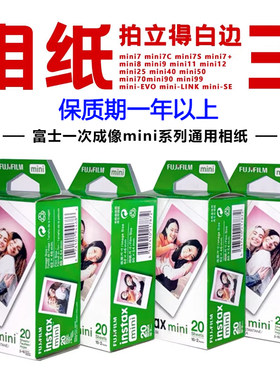 富士拍立得迷你白边相纸通用minise/13/7+/8/9/10/11/12/40/75/90
