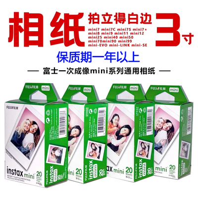 富士拍立得迷你白边相纸通用minise/13/7+/8/9/10/11/12/40/75/90