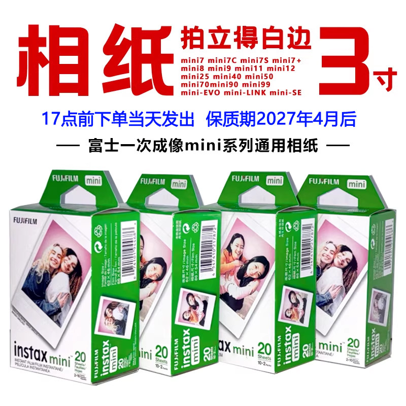 富士拍立得迷你白边相纸通用minise/13/7+/8/9/10/11/12/40/75/90