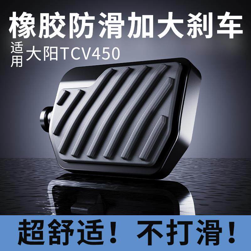 速发适用大阳TCV450橡胶防滑加大刹车脚踏摩托后刹车拉杆脚踏板加
