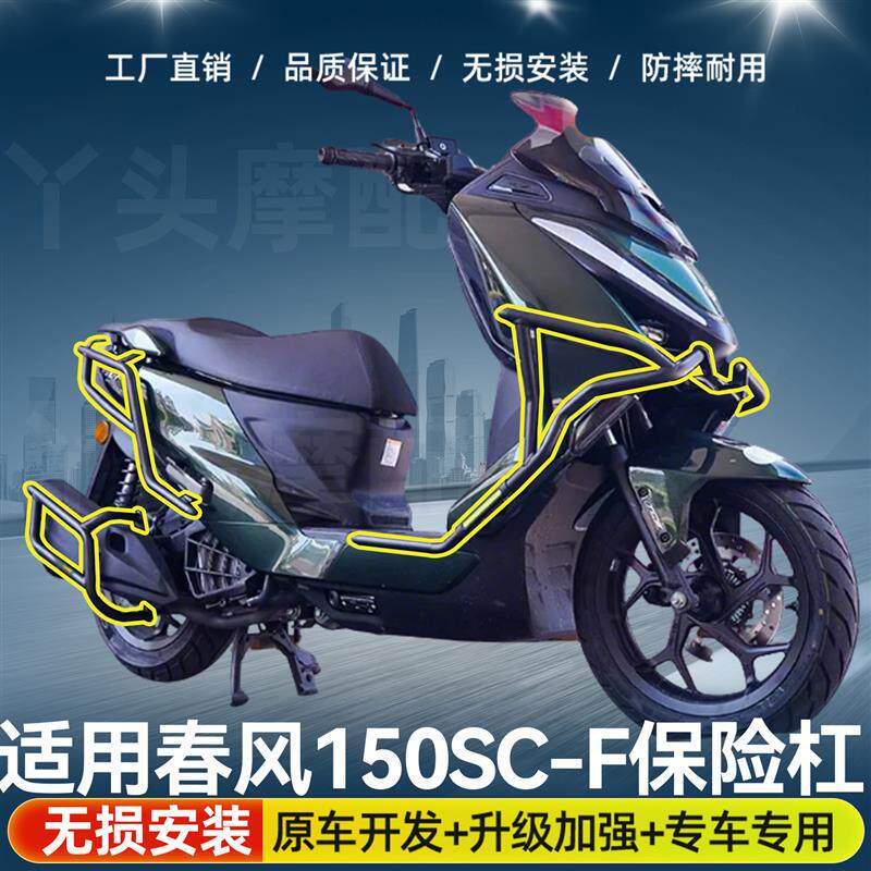 速发适用春风150SC-F前后护杠全包围保险杠防摔到地保护排气杠配