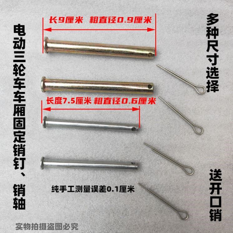 现货速发电动三轮车车厢铰链销钉固定销轴承开口销箱底销钉销轴
