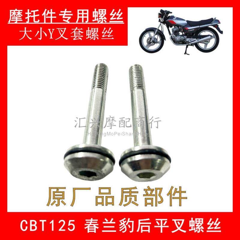 速发适配春兰豹+CBT125双缸双排摩托车配件大小三叉+三脚吊架螺丝