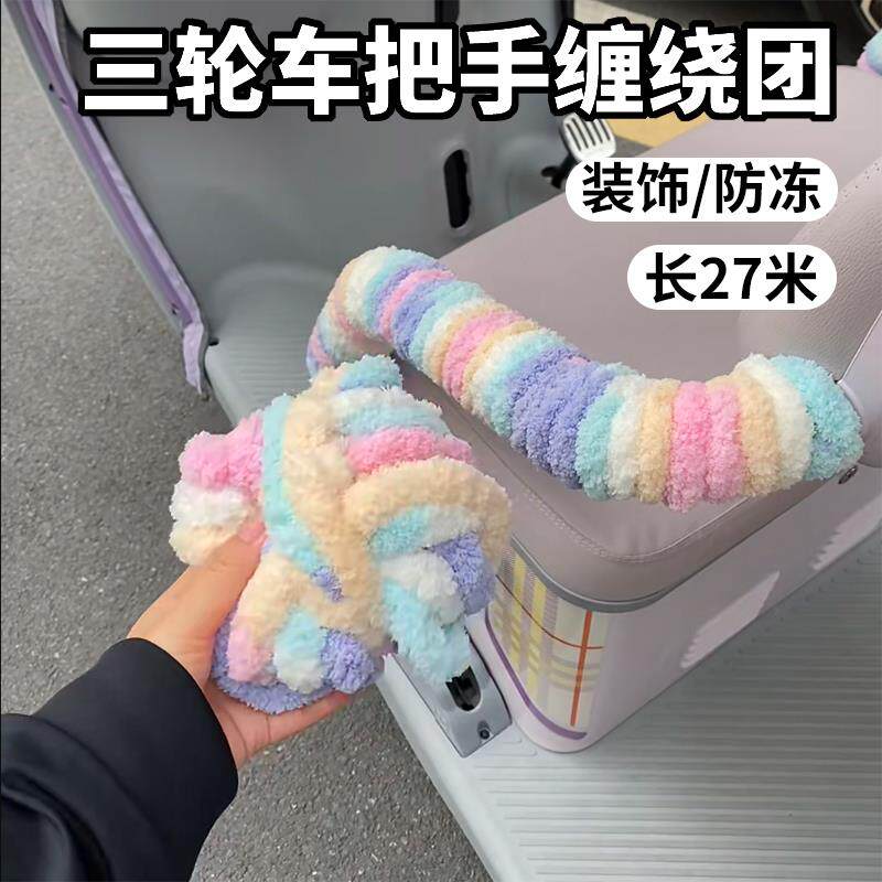 速发电动车三轮车扶手把手缠绕团毛绒防冻装饰改造保护套通用长27