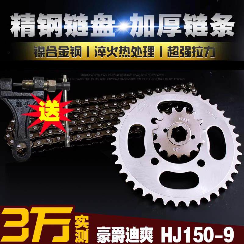 速发适用迪爽HJ150-9A-C加厚链条链盘套装提速大小牙盘链轮摩托车