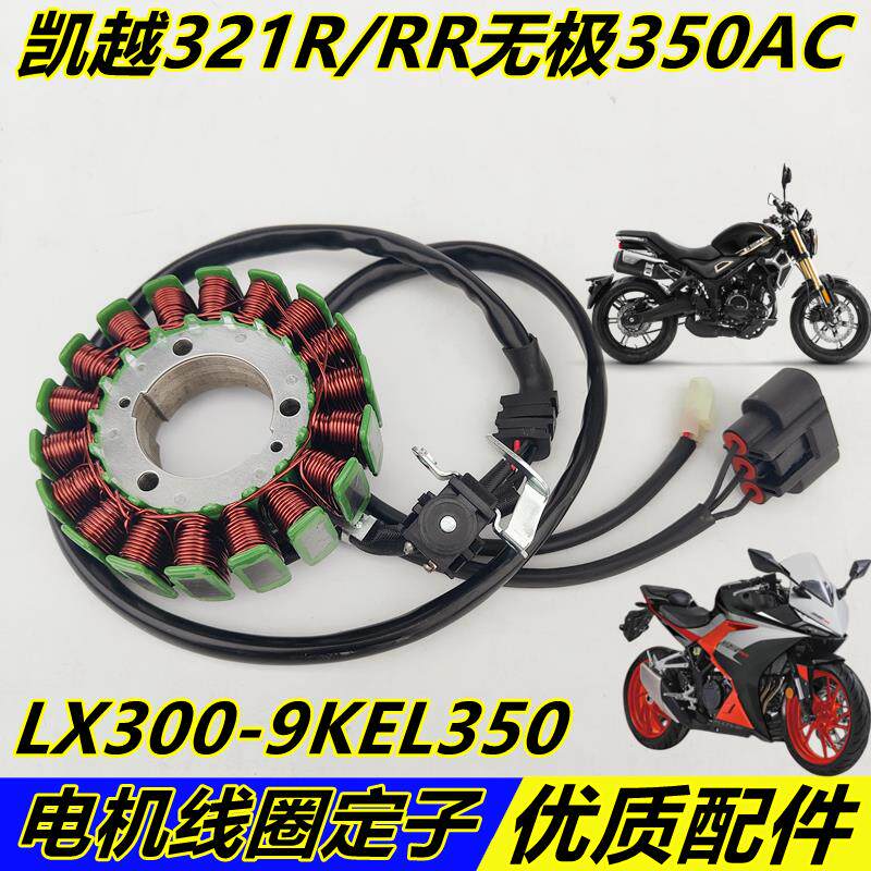 速发凯越321R+321RR无极350AC隆鑫LX300-9KEL350发动机线圈磁电机