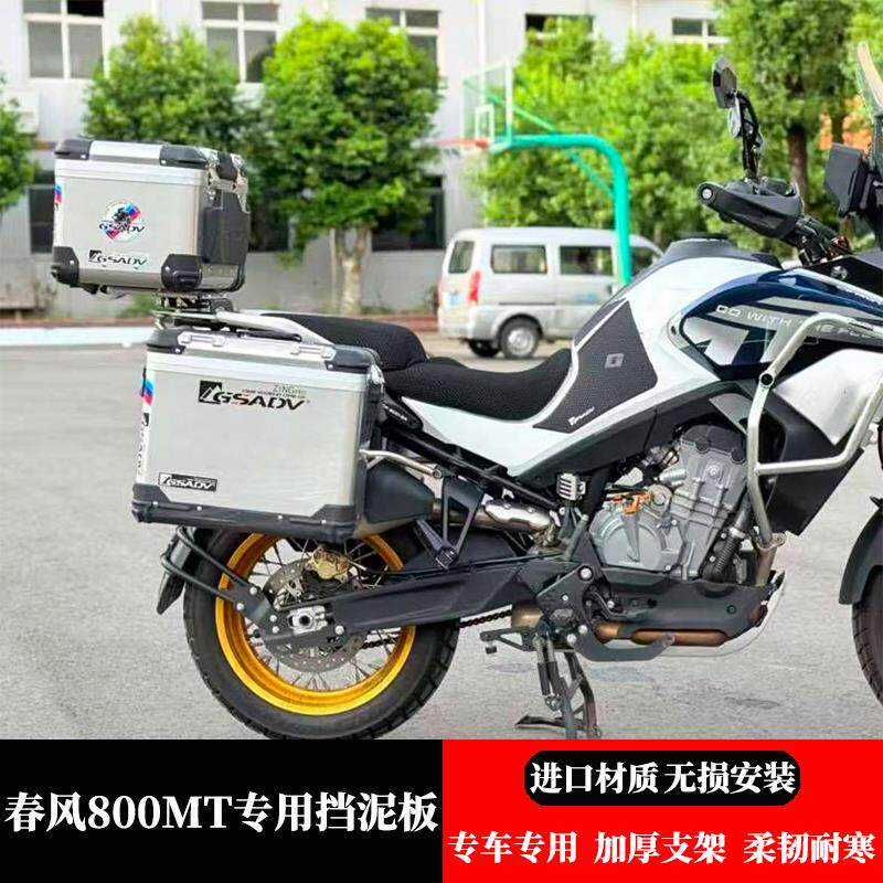 速发适用春风800MT后挡泥板加装后挡水瓦改装加长后挡水板专用支