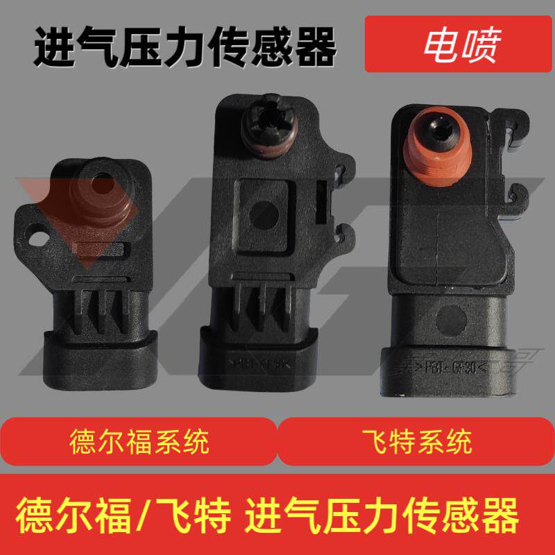 速发电喷摩托车进气压力传感器适用于德尔福飞特系统二合一压力传