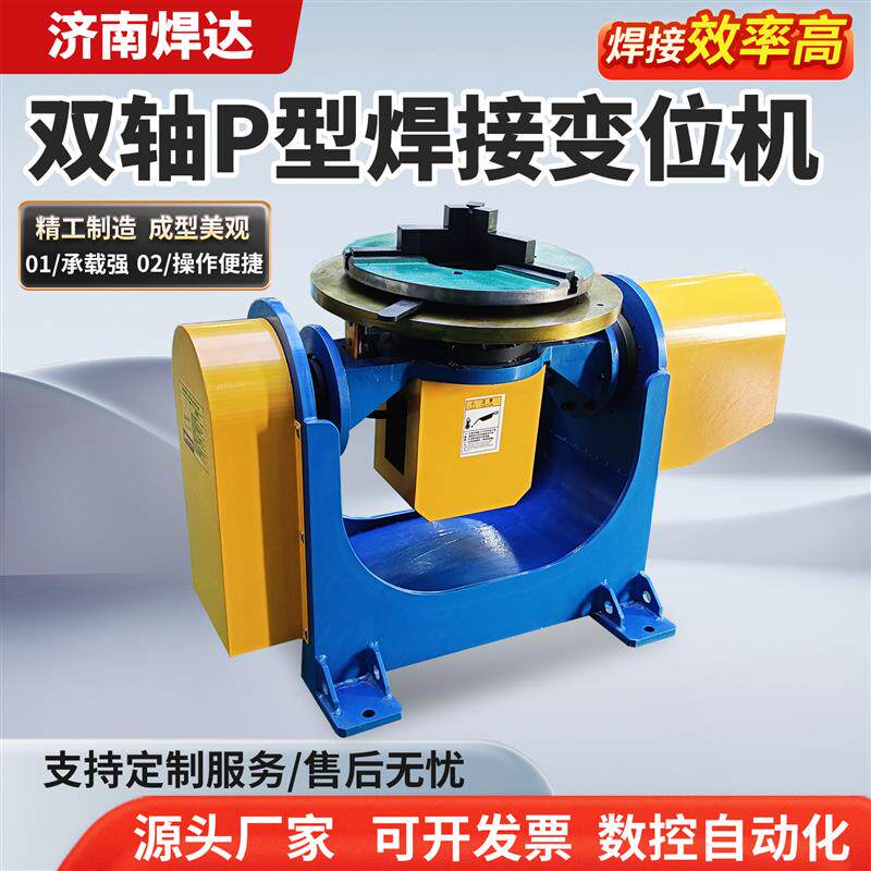 速发双轴P型高精度变位机机器人焊接辅助设备焊接变位机通用型变