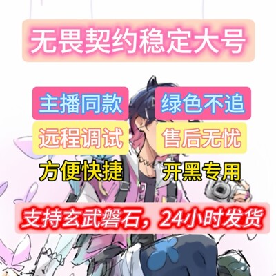 无畏契辅助约法力同款魔法专用国服全服稳定稳大号有天卡大号