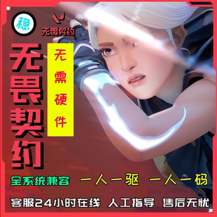 宗佳即 无VA畏LO契RANT约VALORANT瓦罗兰特国服魔家法挂机辅PC助