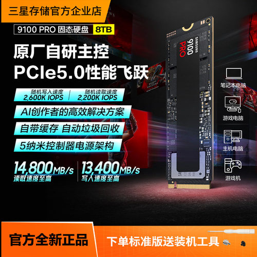 三星9100PRO8TB游戏PS5固态硬盘