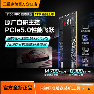 三星9100PRO1T 机PC笔记本PS5电脑NVMePCIe5.0M.2固态硬盘 2T台式