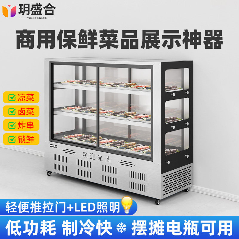 玥盛合凉菜点菜柜保鲜商用卤菜熟食鸭脖烧烤糖葫芦串串冷藏展示柜
