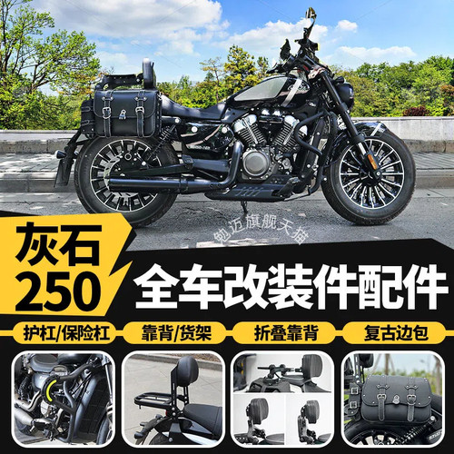 灰石250改装件保险杆护杠折叠靠背奔达机车货架快拆边包BD配件