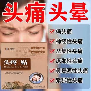 头痛贴偏头疼头脑晕贴神经性头痛顽固性头痛头疼贴三叉神经止痛贴