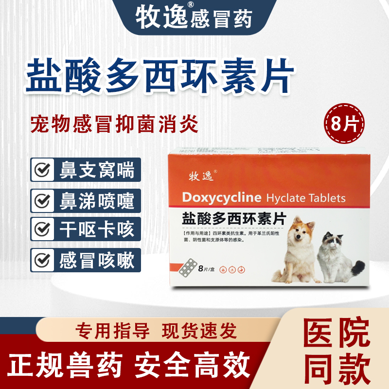狗狗猫盐酸多西环素片狗狗鼻支流鼻涕宠物咳嗽药猫咪感冒感染兽药