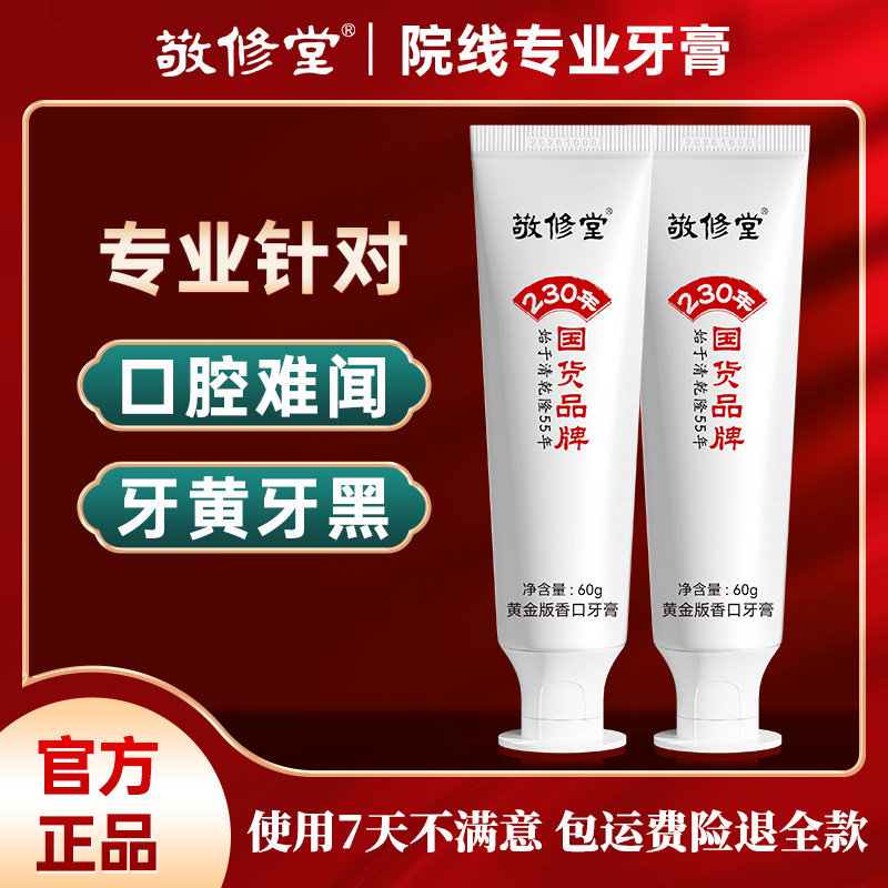 敬修堂黄金香口+黄金亮白组合