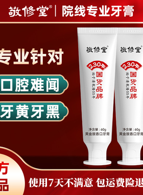 敬修堂黄金香口&亮白牙膏去渍祛黄亮白持久留香清新口气国货正品
