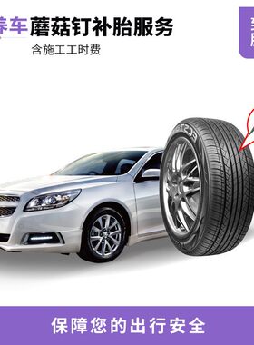 【帮5养车-蘑菇钉补胎】车辆补胎服务 含动平衡(单条)工时费