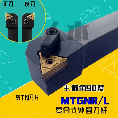 MTGNR2020K16数控车床刀具刀杆90度MTGNL外圆车刀2525M16/3232P16