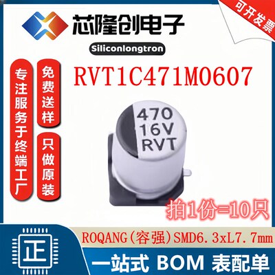 贴片铝电解电容 RVT1C471M0607 容强 6.3x7.7 470uF 16V(10只)