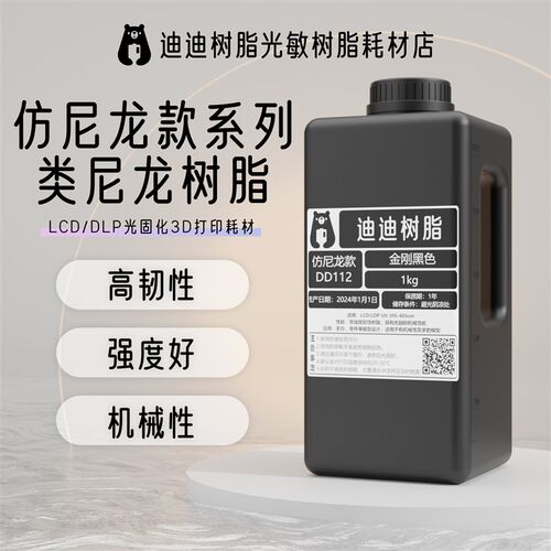 迪迪光敏树脂光固化3D打印LCD/DLP低气味仿尼龙高韧性高强度树脂