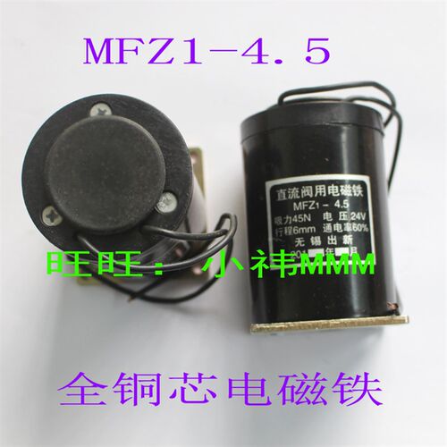 优质电磁阀线圈 MFZ1-4.5直流干式阀用电磁铁吸力45N 行程6mm