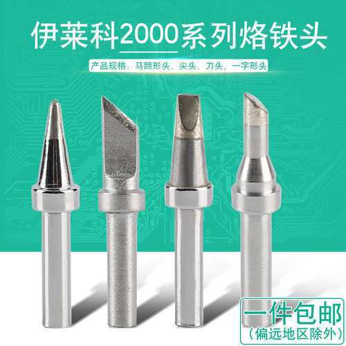 伊莱科2000系列ES203焊台烙铁头马蹄型刀型尖头型一字型高频ES205