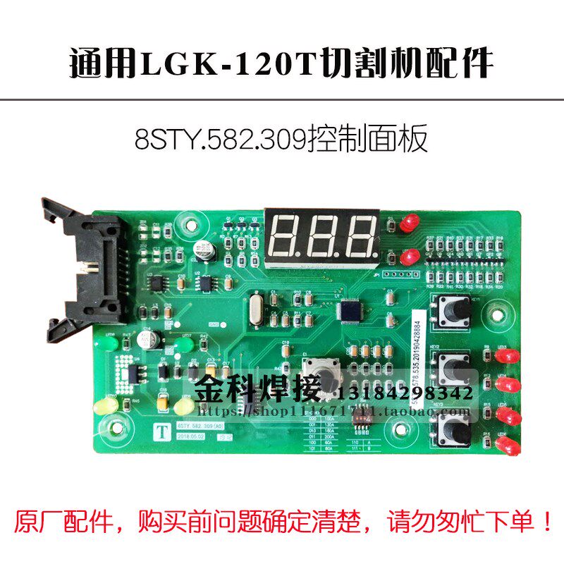 上海通用LGK-100/120T等离子切割机8STY控制面板数显板调节板配件图片