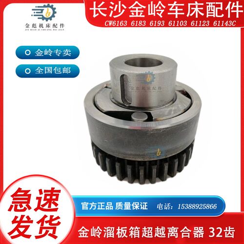 长沙金岭机床CW6163 6183Z32齿轮车床配件单向离合器超越离合器