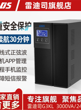 雷迪司G3KL 在线式UPS不间断电源3KVA 2400W电脑服务器备用30分钟