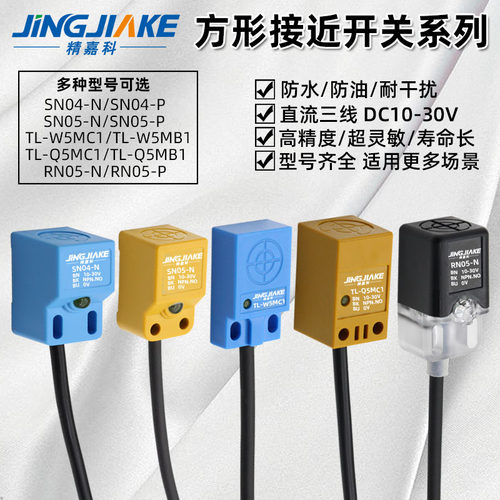 方形接近开关感应器SN04-N SN05-N TL-W5MC1 TL-Q5MC1三线NPN常开