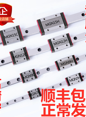 微型直线导轨滑块MGN12H 加长型MGW9H 高精度线性导轨林邓品牌