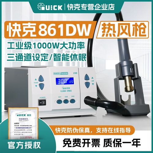QUICK快克861DW/Pro热风枪拆焊台862大功率无刷涡流大风量工业级