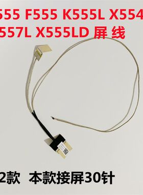 ASUS华硕FL5600L X555S F555L W519L F554L R557L VM510L屏线30针
