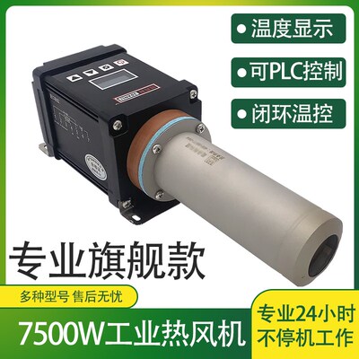 工业级7500W热风机带数显PLC通讯控制小型热风加热器调温热风枪