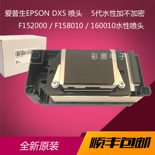 全新爱普生五代DX5喷头打印头152/158/160灰面水性原装写真机
