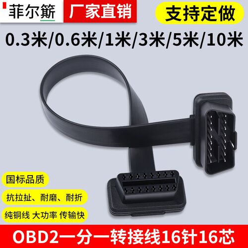 OBD2延长线车载电脑加长线转换插头公对母扁线16针16芯全部通电