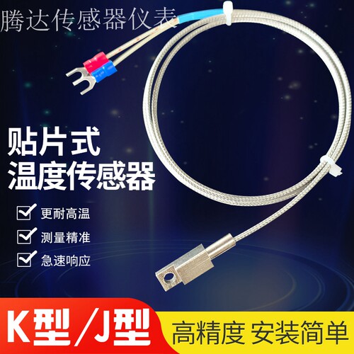 K型压鼻贴片热电偶适用于高温感测 J型测温线精准稳定