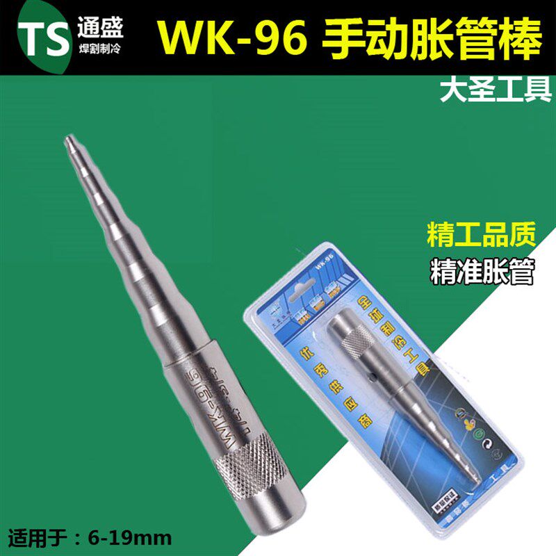 WK-96手动铜管胀管器 涨孔扩口器 6-19mm冲棒 涨管棒大圣制冷工具