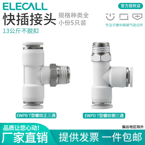 伊莱科PB/PD4/6/8-M5/01/02/03 快速插接头T型三通螺纹管侧气动白