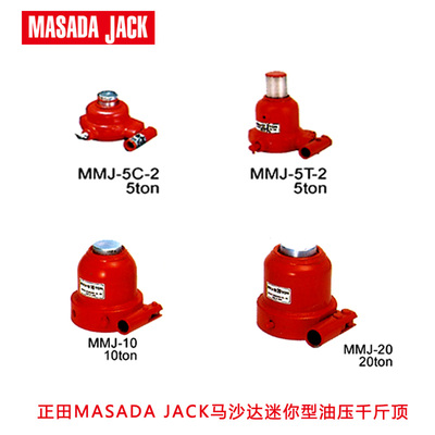 日本MASADA JACK马沙达迷你型油压千斤顶 5吨 MMJ-5T-2/MMJ-5C-2