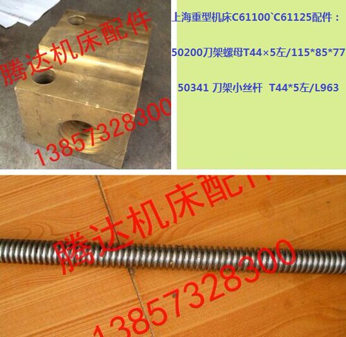 上海重型C61100C61125车床配件50200 50341刀架丝杆螺母T44*5
