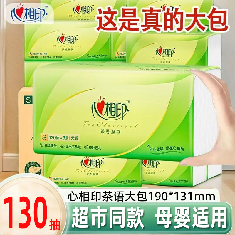心相印抽纸茶语130抽纸巾批发