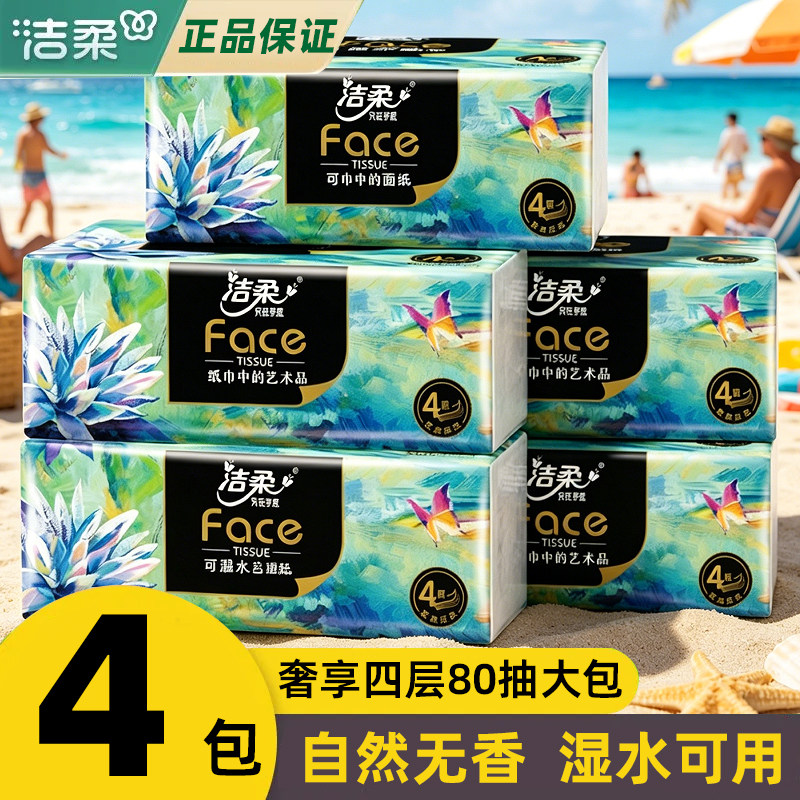 洁柔纸巾油画四层加厚抽纸