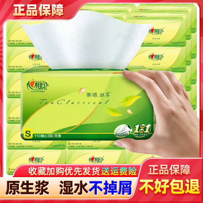 心相印茶语抽纸110抽实惠抽纸巾