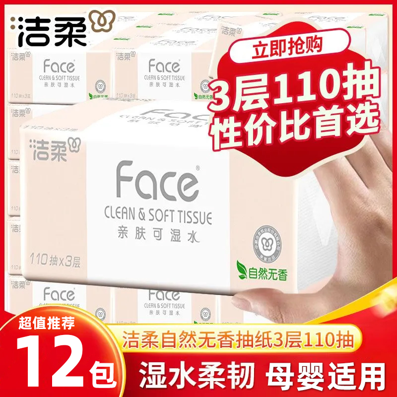 洁柔纸巾3层110抽12包家用实惠装