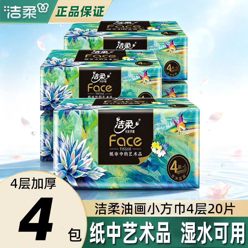 洁柔纸巾油画四层加厚抽纸