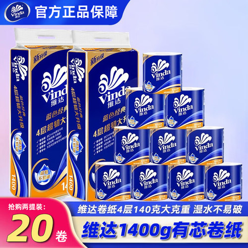维达卷纸140G蓝色经典有芯卫生纸